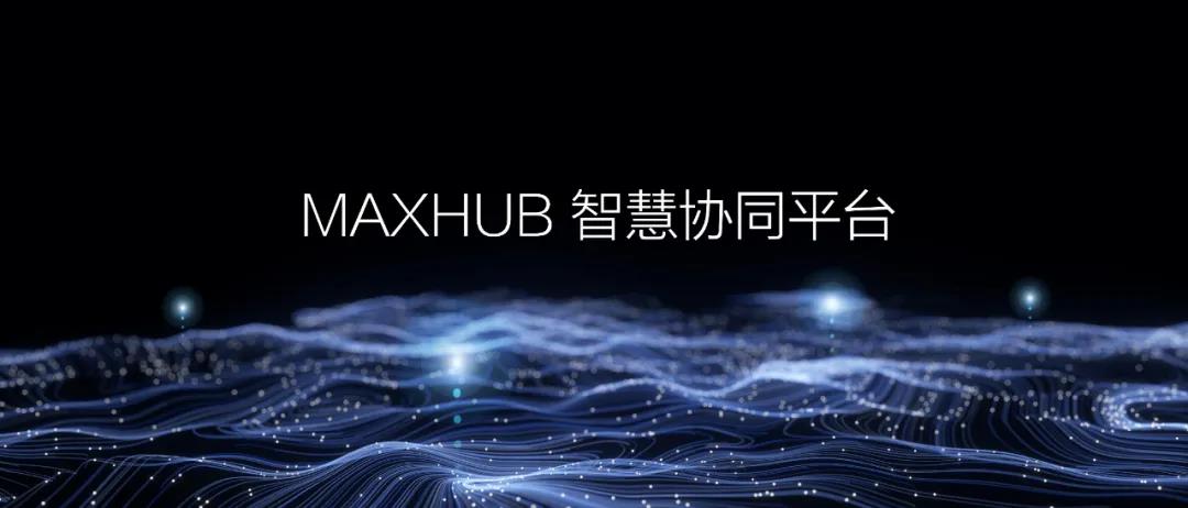 智慧協同平臺丨MAXHUB 品牌戰略全新升級